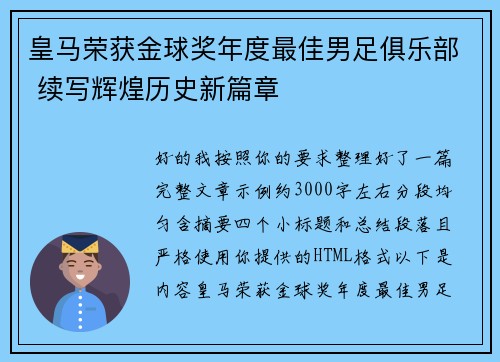 皇马荣获金球奖年度最佳男足俱乐部 续写辉煌历史新篇章