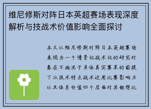 维尼修斯对阵日本英超赛场表现深度解析与技战术价值影响全面探讨
