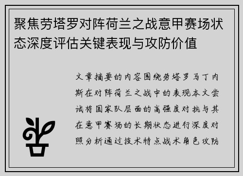 聚焦劳塔罗对阵荷兰之战意甲赛场状态深度评估关键表现与攻防价值