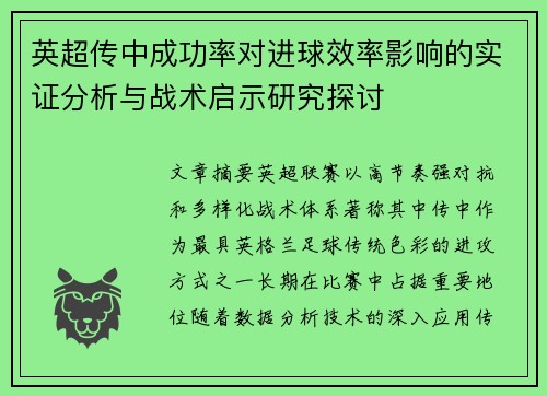 英超传中成功率对进球效率影响的实证分析与战术启示研究探讨