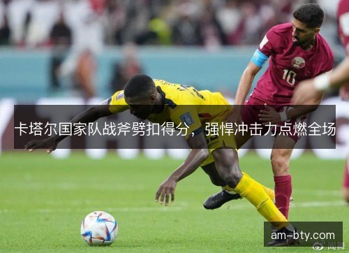 卡塔尔国家队战斧劈扣得分，强悍冲击力点燃全场